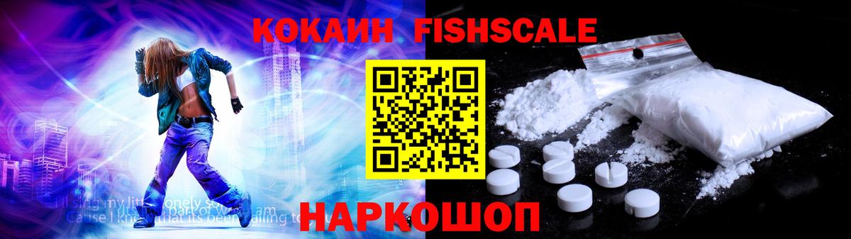 КОКАИН Fish Scale Дзержинск